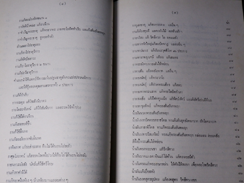 ตำรายา จารึกวัดราชโอรส เเละ พระโอสถพระนารายณ์ (Pre-Order สอบถาม)