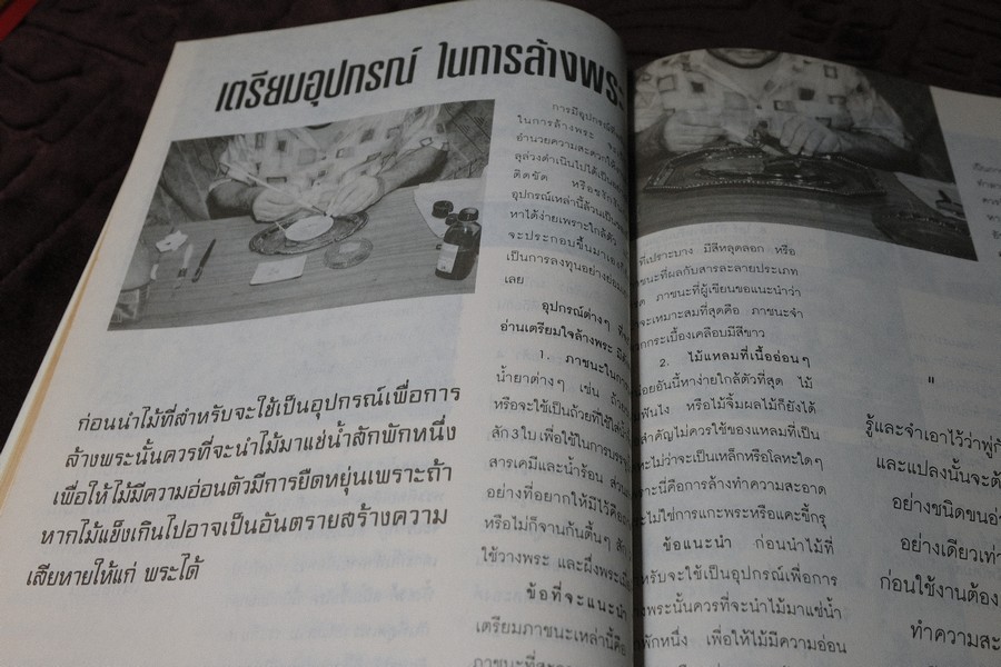 วิธีการล้างพระบูชา พระเครื่อง เเละการระวังรักษา โดย คเณศ์พร หนา 100 หน้า