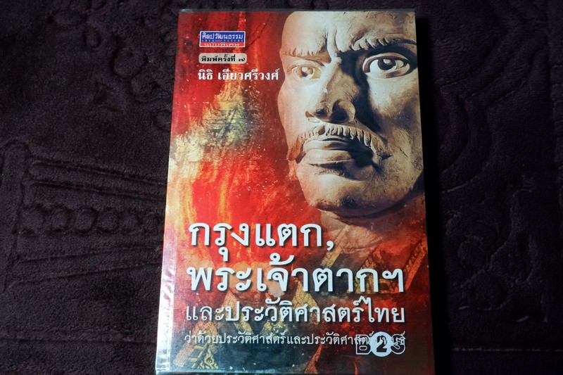 ศิลปวัฒนธรรม ฉบับพิเศษ กรุงเเตก พระเจ้าตากฯ เเละประวัติศาสตร์ไทย โดย นิธิ เอียวศรีวงศ์