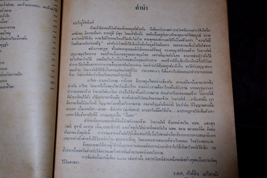 ตำรายาผีบอก และ ยาศักดิ์สิทธิ์ ตำหรับ หมอชีวกโกมารภัจจ์ โดย สุธรรม ฤกษ์ดี (สอบถาม)