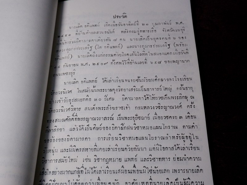 ตำรับยาไทยเเผนโบราณ เเละยาเกร็ดต่างๆ (อนุสรณ์ นายเลิด อติเเพทย์) ปี 2510