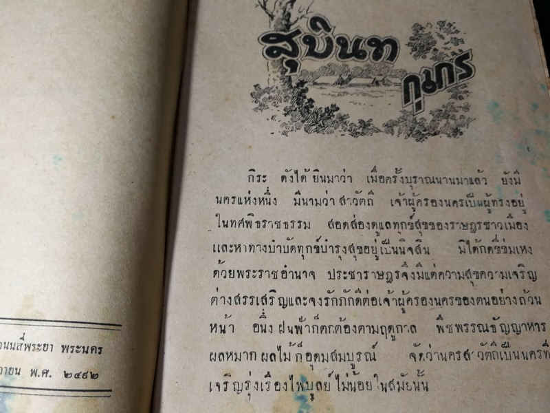 สุบินทกุมาร (เล่มเดียวจบ) ภาพปกโดย อาด อ๊อดอำไพ ภาพเเทรกโดย สงวน บุญรอด ปี 2492