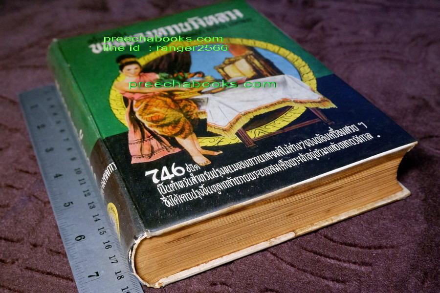 ตำหรับ ขนมของหวานวังหลวง 746 ชนิด ของ คุณหญิง สุรเสียง มงคลการ (Pre-Order- สอบถาม)