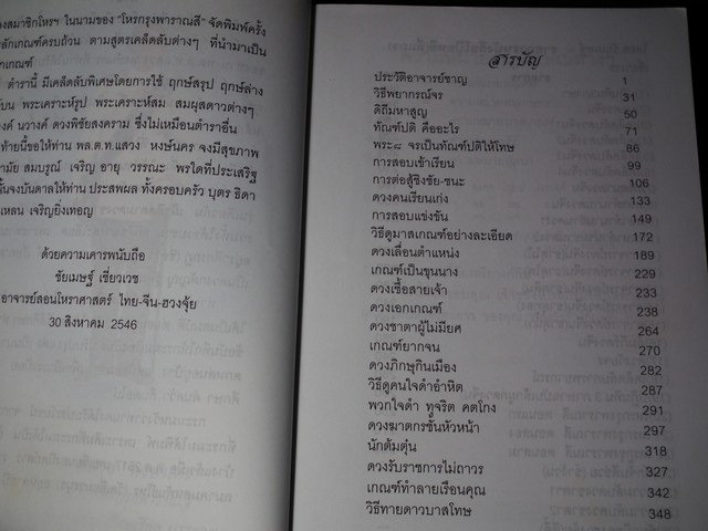 มาตรฐานโหรไทย โหรกรุงพาราณสี โดย อ.ชัยเมษฐ์ เชี่ยวเวช ปี 2546