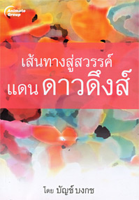 เส้นทางสู่สวรรค์ แดนดาวดึงส์