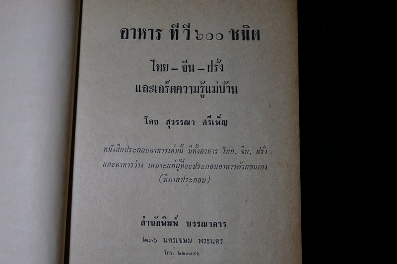 อาหารทีวี ไทย จีน ฝรั่ง เเละเกร็ดความรู้เเม่บ้าน โดย สุวรรณา ศรีเพ็ญ ปกแข็ง 370 หน้า ปี 2515