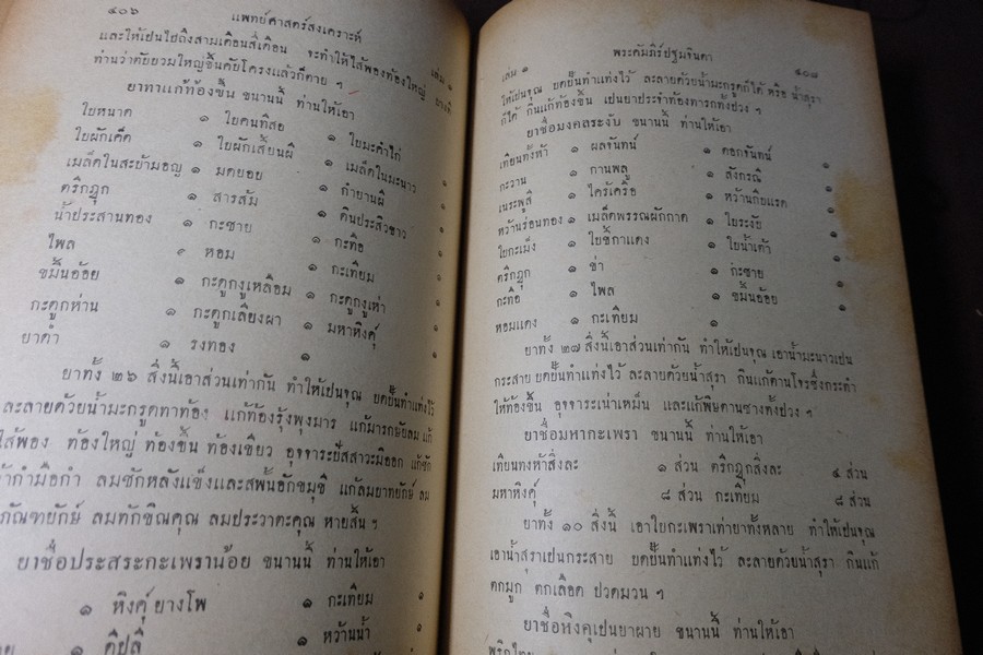 ตำราเเพทย์ศาสตร์สงเคราะห์ ปกเเข็ง 2 เล่มจบ ปี 2495 เเละ 2505 (พรีออเดอร์-สอบถาม)