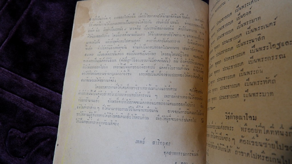 พระตำหรับวิเศษ คำภีร์มหาพุทธาคม โดย อ.เทพย์ สาริกบุตร ปี 2493 (สอบถามสถานะ)
