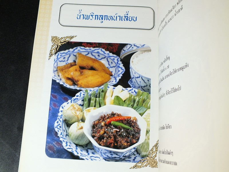 ชีวิตในบ้านกับตำรับอาหารชาววัง โดย ม.ล.เนื่อง นิลรัตน์ ปี 2545