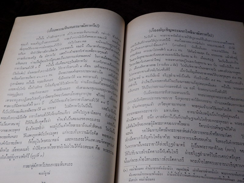 ชินกาลมาลีปกรณ์ เเปลโดย ศาสตราจารย์ ร.ต.ท.เเสง มนทูร เปรียญ ปี 2515