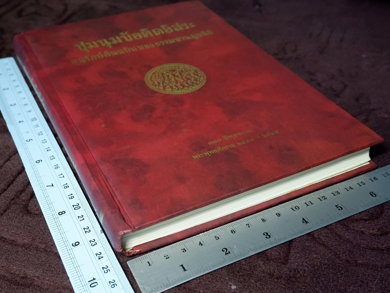 ชุมนุมข้อคิดอิสระ อนุรักษ์ต้นฉบับของธรรมทานมูลนิธิ ปกเเข็งเดินทอง