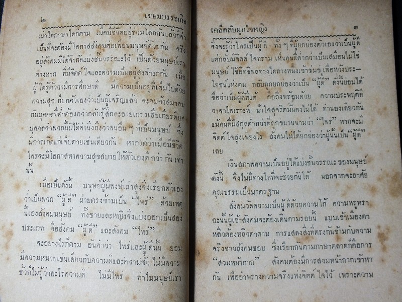 เคล็ดลับ ผูกใจหญิง โดย เจน สังคมศิลป์ ปี 2495