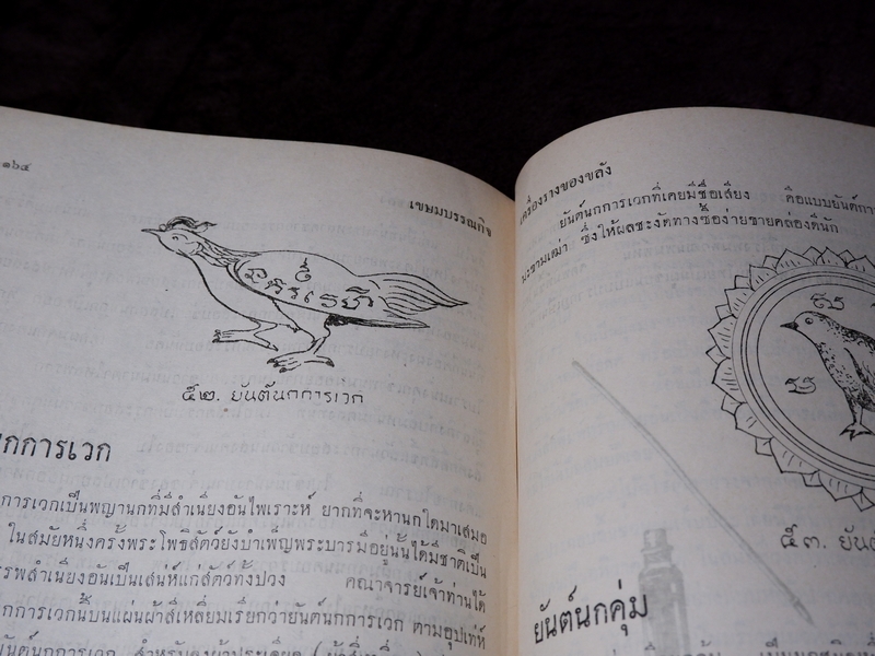 ตำรับเครื่องรางของขลัง โดย ฉันนะ วารมัน ปกแข็ง ปี 2502 (Pre-Order สอบถาม)