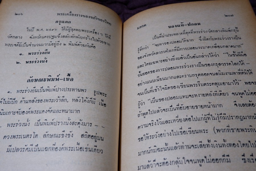 อิทธิปาฏิหารย์ เเห่ง พระเครื่องลางของขลังของไทย โดย มรกต ปกเเข็ง ปี 2513