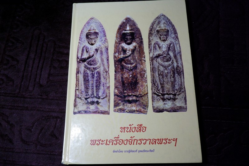 พระเครื่องจักรวาลพระฯ ฉบับ พระเครื่องเมืองลพบุรี โดย ฐิติพงศ์ อุดมรัตนศิลป์ ปกเเข็ง