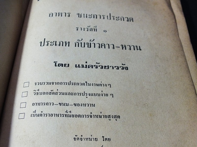 ตำราอาหารชนะประกวด รางวัลที่ 1 ประเเภทกับข้าว คาว-หวาน โดย เเม่ครัวชาววัง ปี 2526