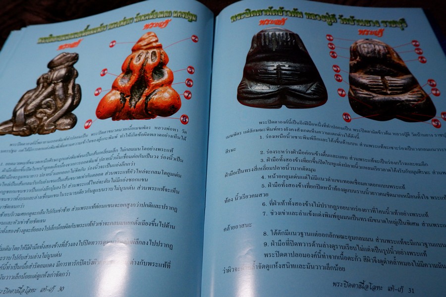 ข้อเเตกต่างระหว่าง พระปิดตาเนื้อโลหะ เเท้เเละเก๊ โดย คเณศ์พร ปี 2548