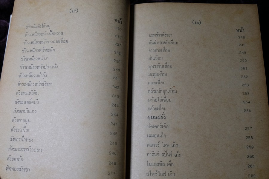 ตำรา ขนม ไทย จีน ฝรั่ง โดย พรเพ็ญ ปกเเข็ง ปี 2521