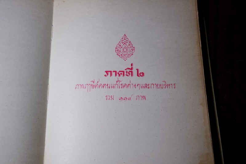 ตำราหมอนวด พระบรมครูเเพทย์ ชีวกโกมารภัจจ์ ฉบับสมบูรณ์ โดย หมอนคร บางยี่ขัน -อ.เชาว์ กสิพันธุ์