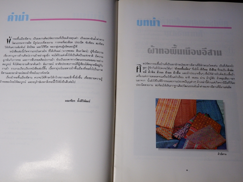 ผ้าทอพื้นเมืองอีสาน มณเทียร ตั้งศิริพัฒน์