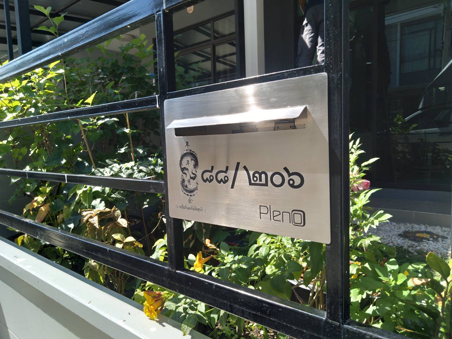 กล่องไปรษณีย์ เลขที่บ้าน