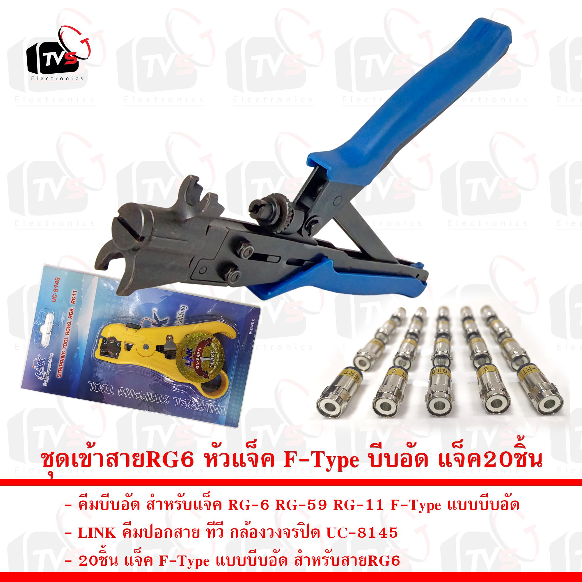 ชุดเข้าสายRG6 หัวแจ็ค F-Type บีบอัด คีมบีบอัด คีมตัดLink และแจ็คบีบอัด20ชิ้น