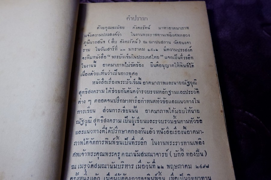 พระบัวเข็มในประเทศไทย องสรภาณมธุรส(เป้า) วัดชัยภูมิการาม ขอให้ นายณัฐวุฒิ สุทธิสงคราม รวบรวม ปี 2502 (สอบถาม)