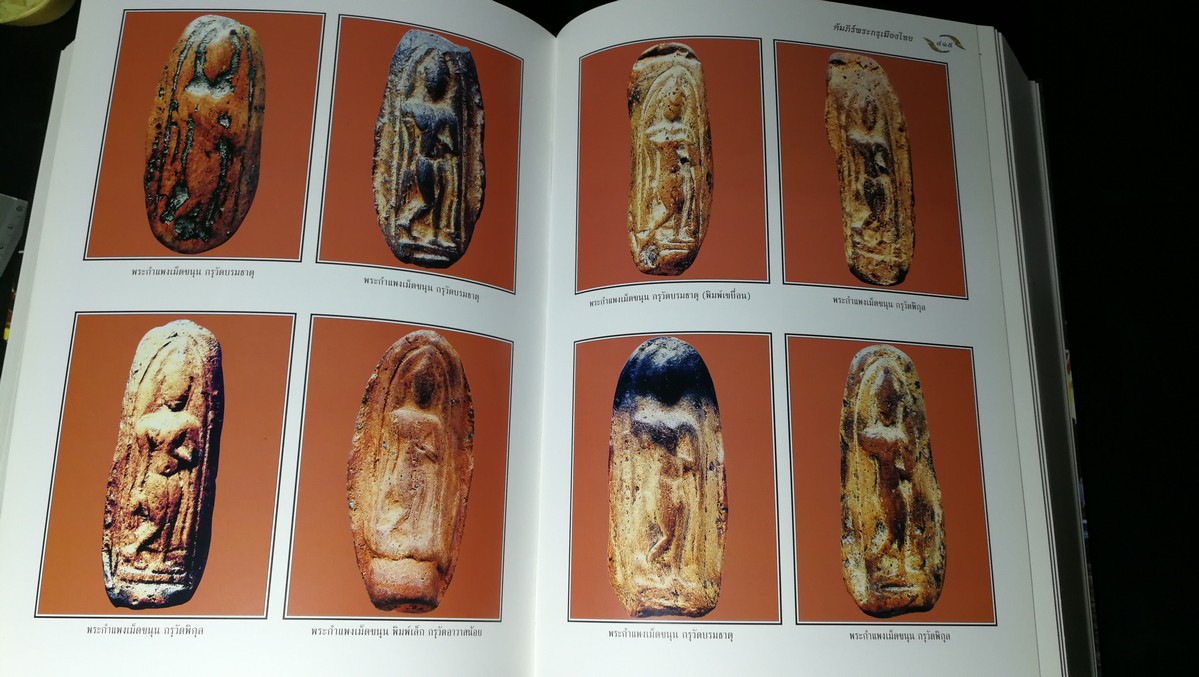 อมตพระกรุ ของ ต้อย เมืองนนท์ จัดพิมพ์โดย วปอ รุ่น 2547 ปกแข็งพร้อมกล่อง หนา 835 หน้า (สอบถาม)