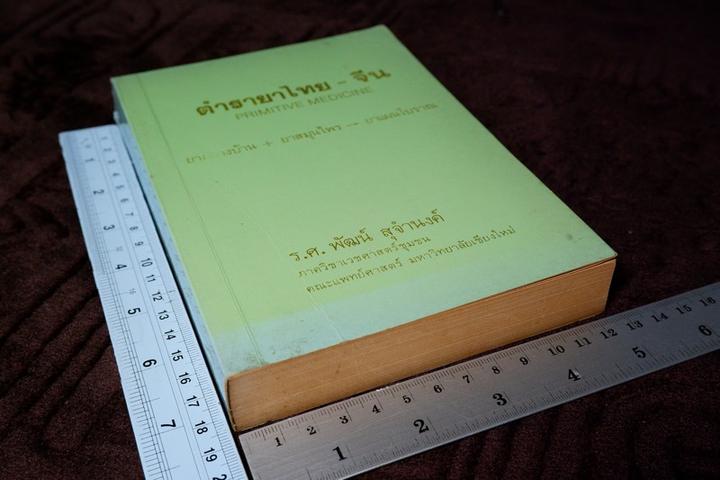 ตำรายาไทย-จีน (ยากลางบ้าน ยาสมุนไพร ยาเเผนโบราณ) โดย ร.ศ.พัฒน์ สุจำนงค์ ปี 2528