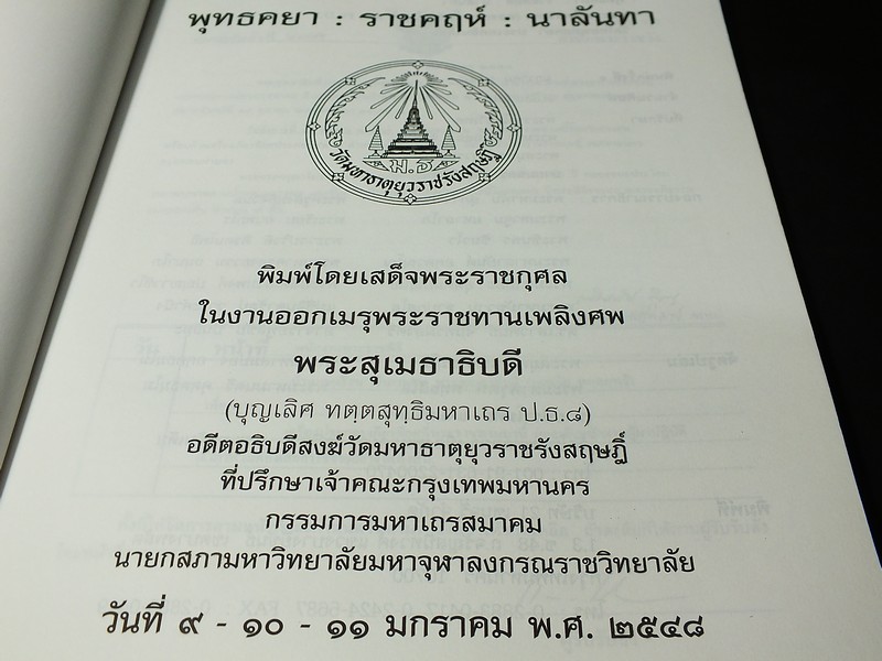 พุทธคยา ราชคฤห์ นาลันทา จัดพิมพ์เนื่องในงานพระราชทานเพลิงศพ พระสุเมธาธิบดี หนา 124 หน้า ปี 2548