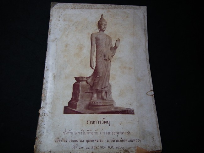 รายการวัตถุซึ่งจัดแสดงในงานฉลอง 25 พุทธศตวรรษ บริเวณท้องสนามหลวง ปี 2500