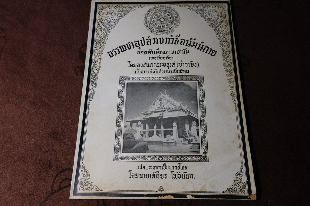 บรรพชาอุปสมบทวิธีอนัมนิกาย โดย องสรภาณมธุรส(บ๋าวเอิง) จัดพิมเป็นอนุสรณ์ พระครูคณานัมสมณาจารย์(โผซ้าย) ปี 2502(สอบถาม)