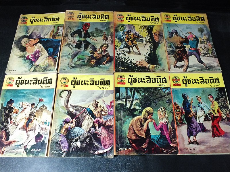 ผู้ชนะสิบทิศ ของ ยาขอบ 33 เล่มจบ ครบชุด พิมพ์ปี 2498 (ผดุงศึกษา ) //สอบถาม//