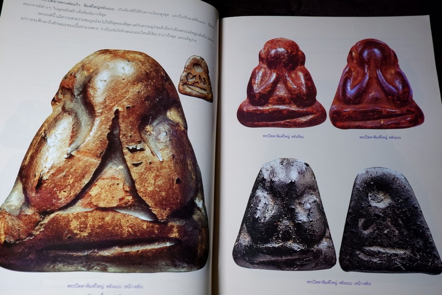 พระปิดตาเนื้อผงยอดนิยม โดย คเณศ์พร ปี 2547 หนา 96 หน้า