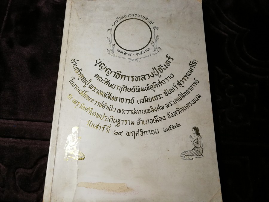 บุญญาธิการ ลป.จันทร์ สุวรรณมาโจ จัดพิมพ์เนื่องในงานเสด็จพระราชทานเพลิงศพ หลวงปู่จันทร์ สุวรรณมาโจ ปี 2522