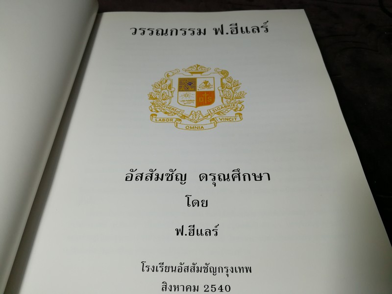 วรรณกรรม ฟ.ฮีเเลร์ อัสสัมชัญ ดรุณศึกษา โดย ฟ.ฮีเเลร์ โรงเรียนอัสสัมชัญกรุงเทพ พิมพ์ปี 2540 หนา 518 หน้า