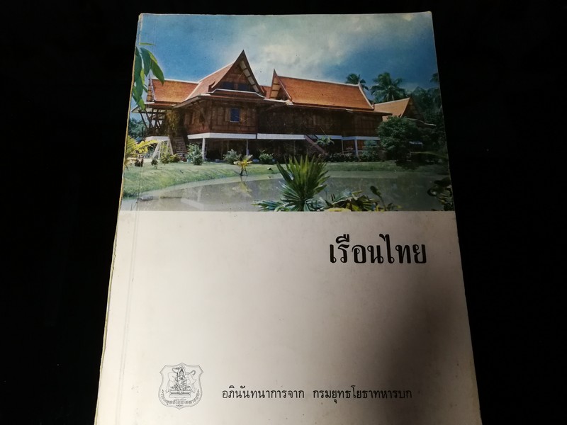 เรือนไทย โดย กรมยุทธโยธาทหารบก พิมพ์ปี 2514