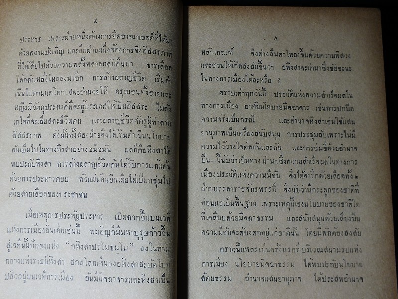 มหาตมคานธี ผู้ปฏิวัติอินเดีย โดย สวามี สัตยานันท บุรี ปกแข็ง 382 หน้า ปี 2481