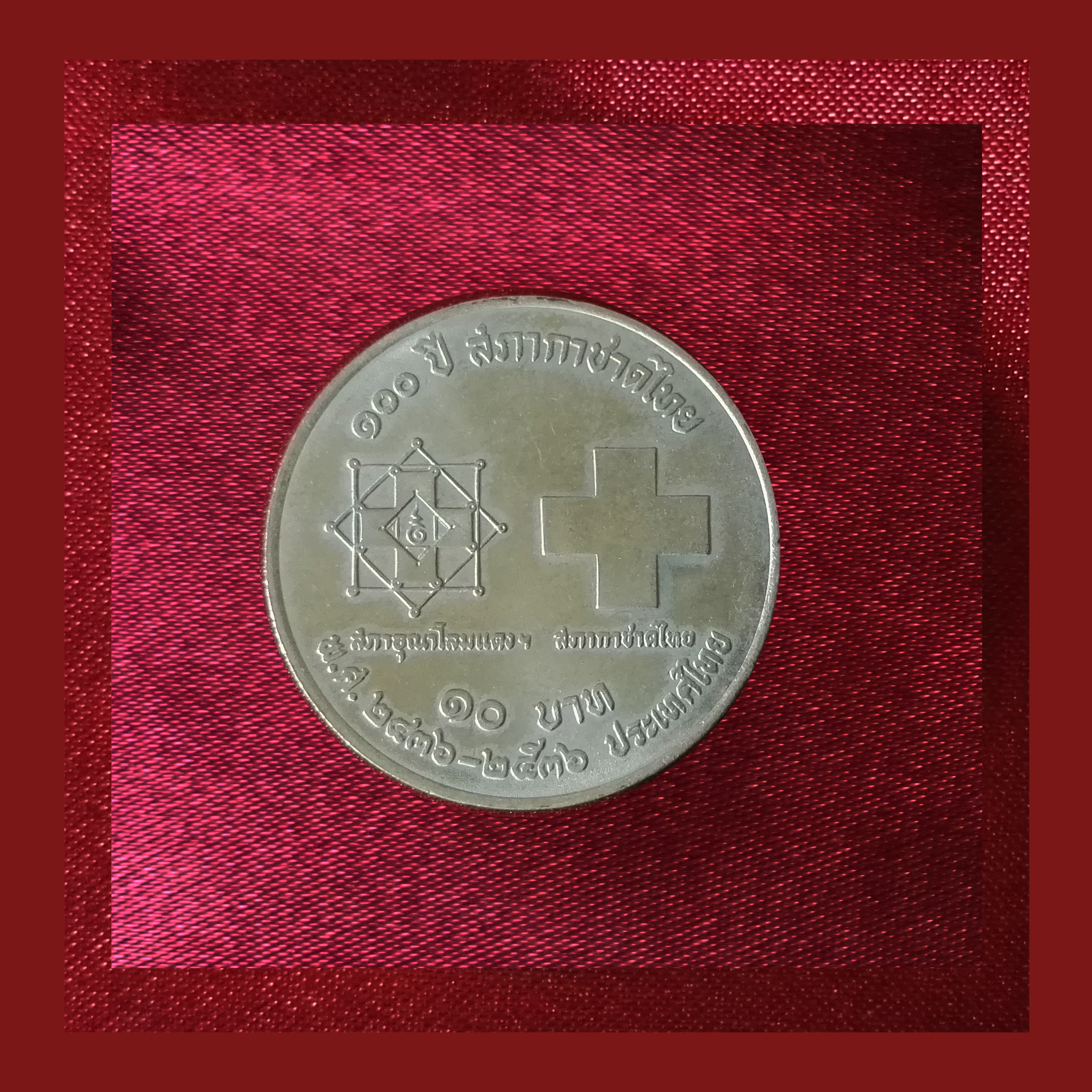 เหรียญ10บาท 100 ปี สภากาชาดไทย