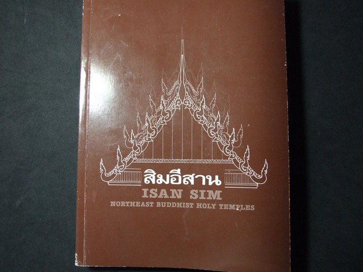 สิมอีสาน โดย วิโรฒ ศรีสุโร (Pre-Order สอบถาม)