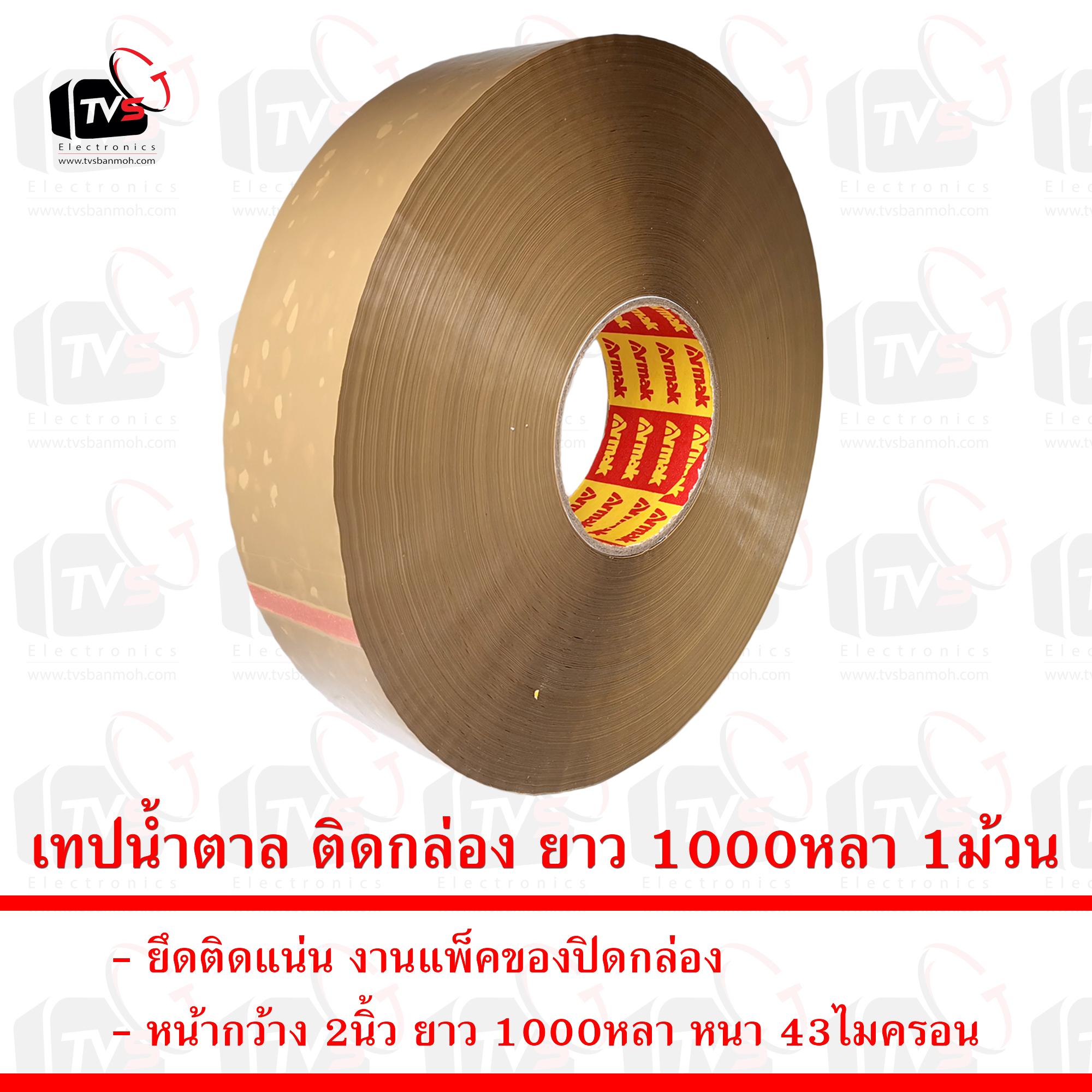 เทปน้ำตาล ติดกล่อง ยาว 1000หลา หน้ากว้าง 2นิ้ว หนา 43ไมครอน 1ม้วน