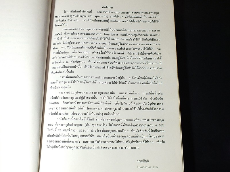 พุทธาจาโรวาท อนุสรณ์ในงานฉลองอายุครบ 6 รอบ หลวงปู่สิม พุธาจาโร 25 พ.ย.2524 ( สอบถาม)