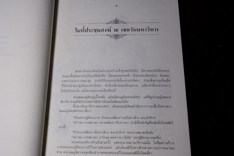 พระอานนท์ พุทธอนุชา โดย วศิน อินทสระ ปี 2532