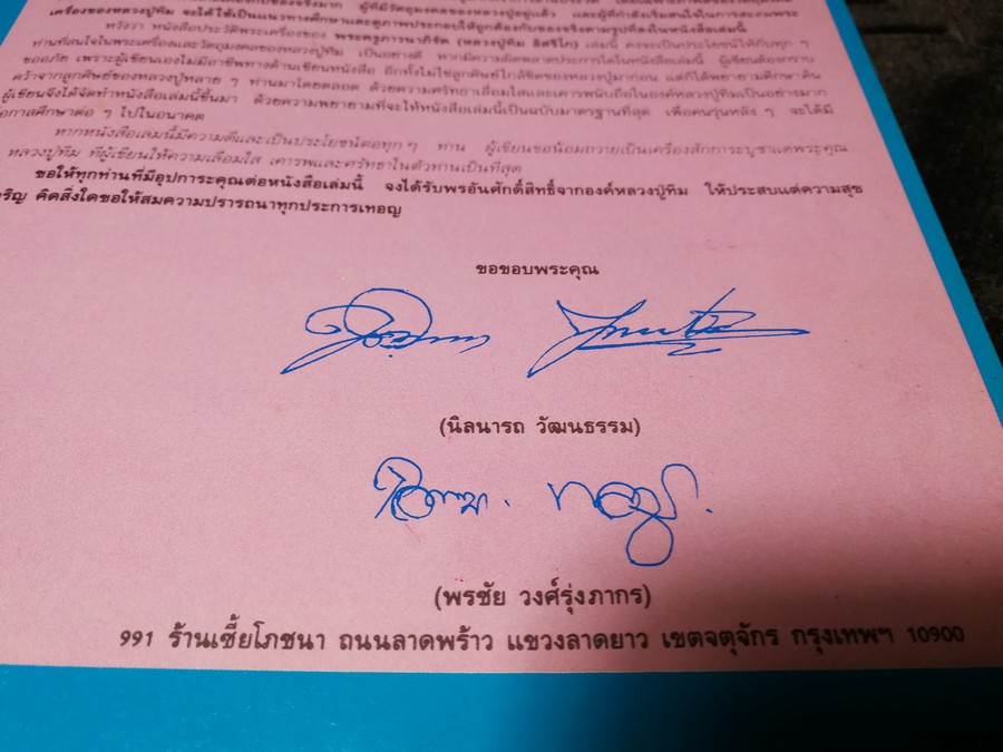 พระเครื่องเเละวัตถุมงคล หลวงปู่ทิม อิสริโก วัดละหารไร่ โดย นิลนารถ วัฒนธรรม- พรชัย ปกเเข็ง ปี 2536