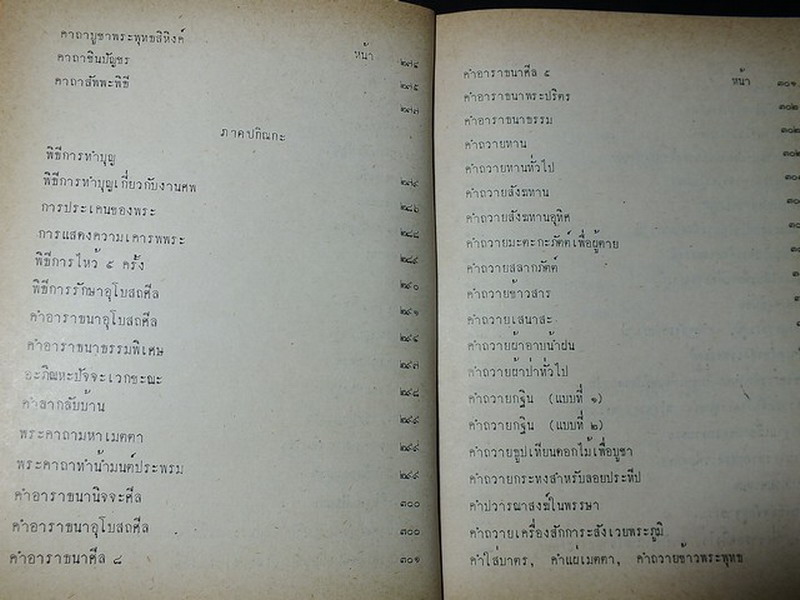 มนต์สมุทร โดย สภาครูปริยัติธรรมสมุทรสงคราม ปกแข็ง 358 หน้า ปี 2523