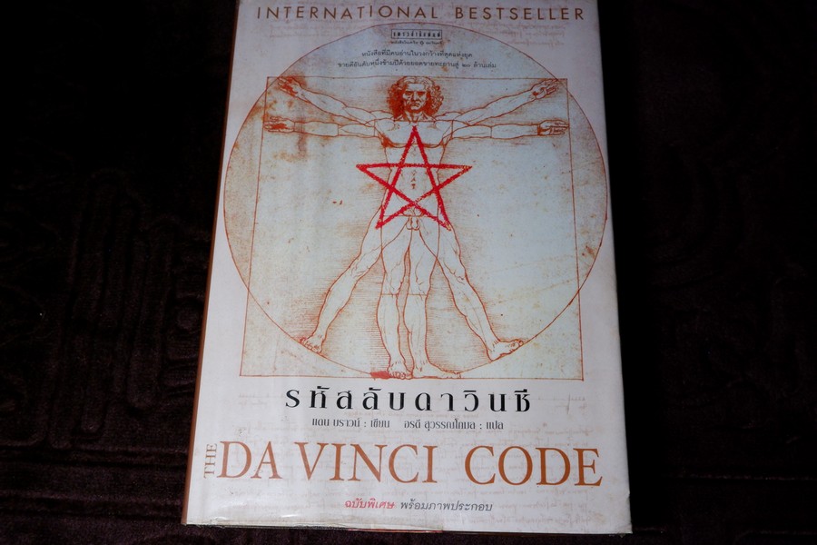 รหัสลับดาวินชี DA VINCI CODE ฉบับพิเศษ พร้อมภาพประกอบ โดย สนพ.อมรินทร์ ปกเเข็ง พิมพ์ครั้งเเรก ปี 2548