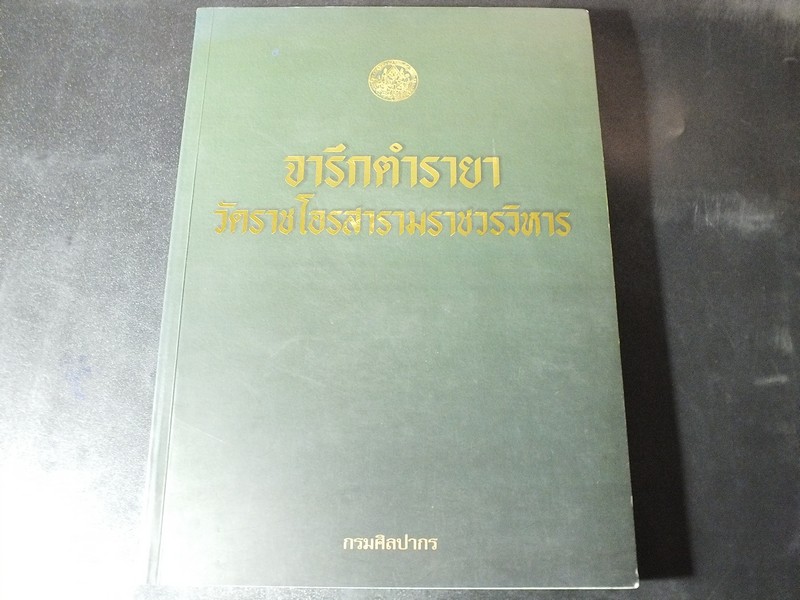 จารึกตำรายา วัดราชโอรสารามราชวรวิหาร โดย กรมศิลปากร ปี 2545 (Pre-Order สอบถาม)