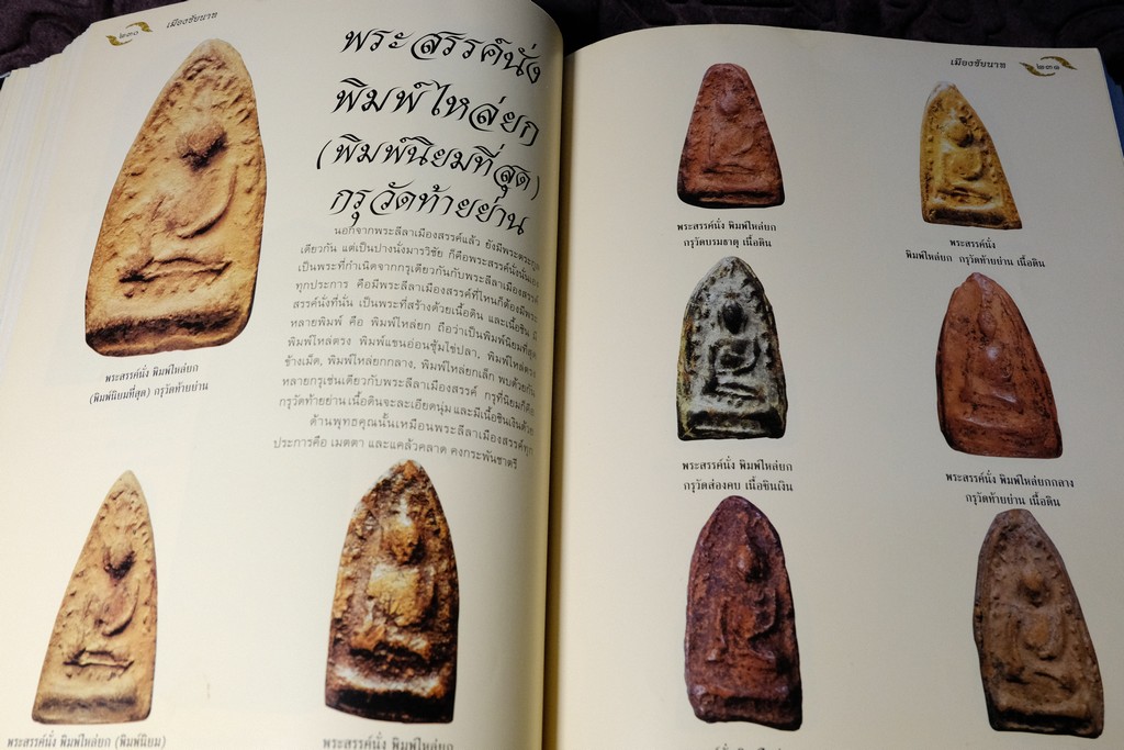 อมตพระกรุ โดย ต้อย เมืองนนท์ ปกแข็ง พิมพ์ครั้งแรก ปี 2543