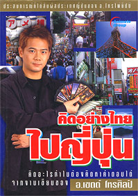 คิดอย่างไทยไปญี่ปุ่น