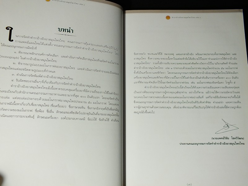ตำราอ้างอิงยาสมุนไพรไทย โดย คณะอนุกรรมการจัดทำตำราอ้างอิงสมุนไพรไทย ปกแข็ง 3 เล่ม (สอบถาม)
